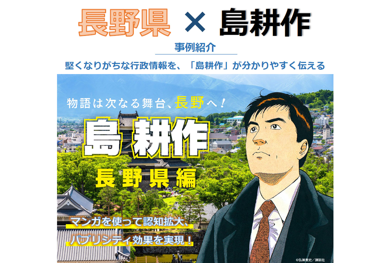 【マンガIP活用事例】島耕作をナビゲーターに起用！　長野県×島耕作