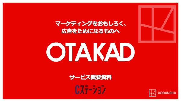 講談社メディアのデータを活用した、マーケティングサービス「OTAKAD」