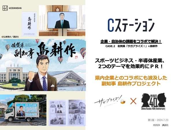 企業の課題をコラボで解決！ CASE.2　佐賀県×島耕作