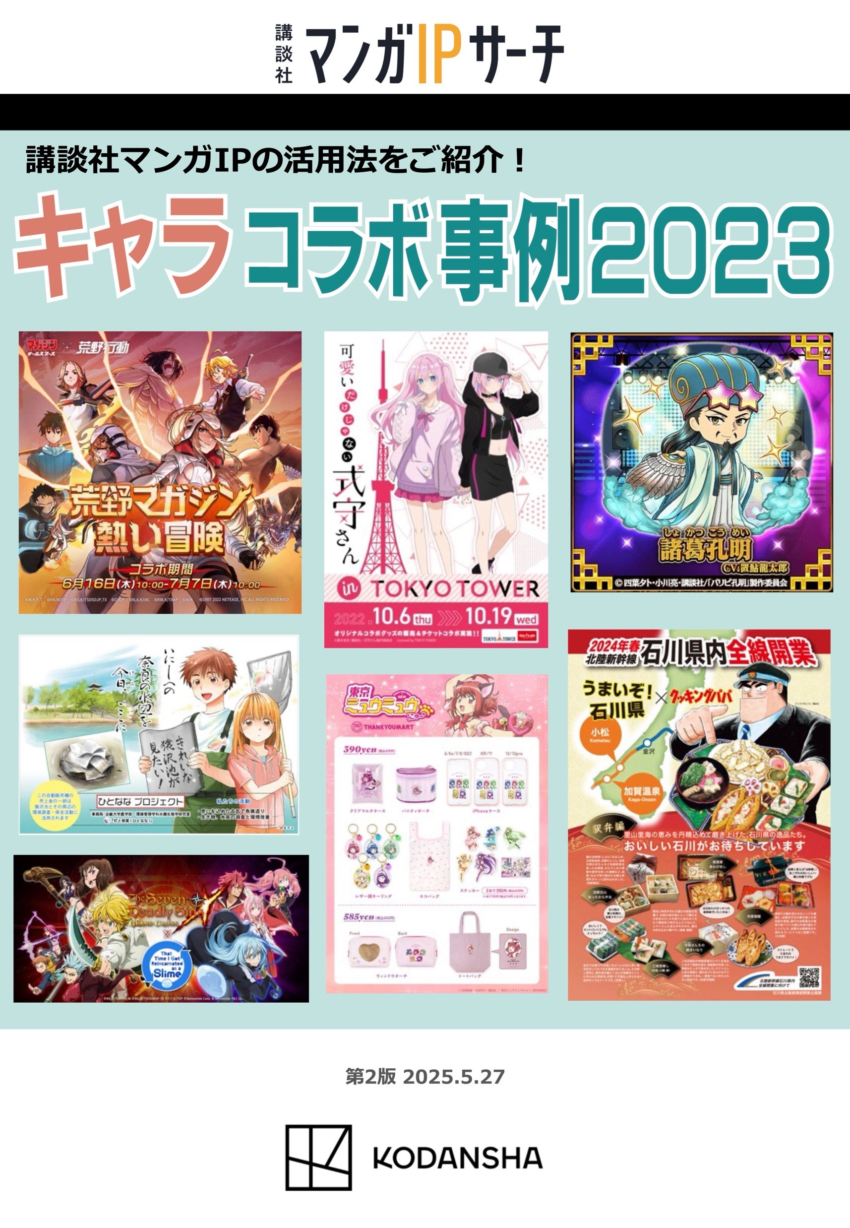 講談社マンガIPの活用法がわかる第2弾！ キャラコラボ事例2023