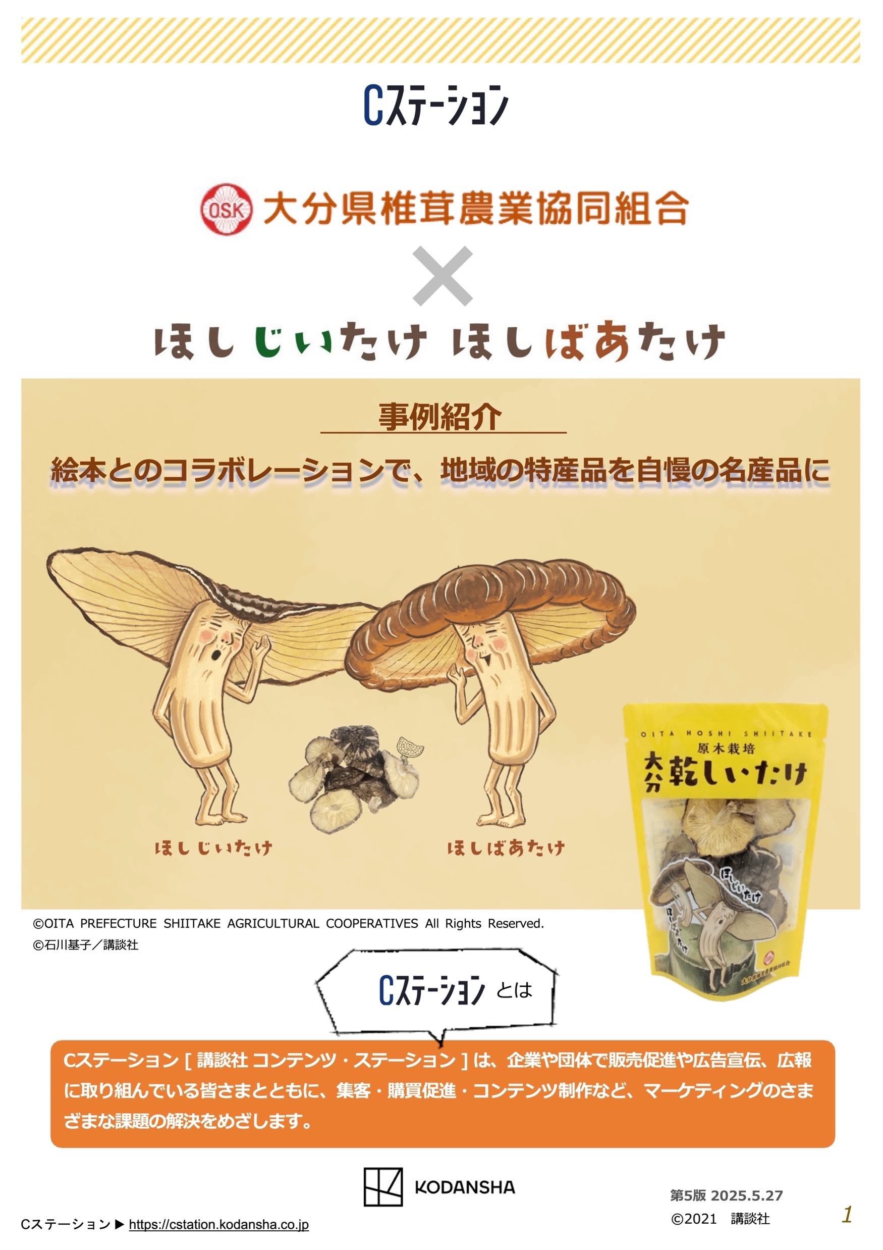 【企業事例】大分県椎茸農業協同組合 × ほしじいたけ ほしばあたけ