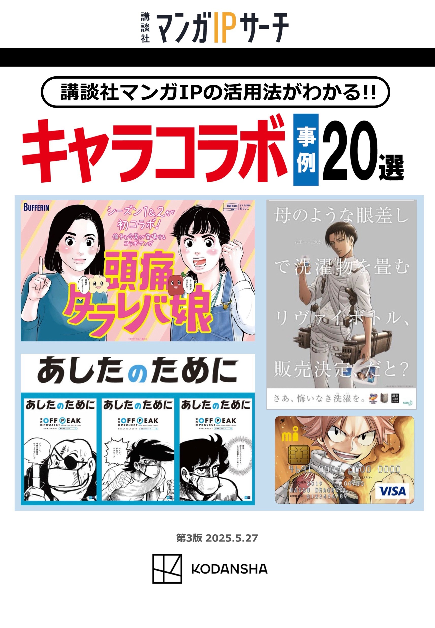講談社マンガIPの活用法がわかる　キャラコラボ事例20選