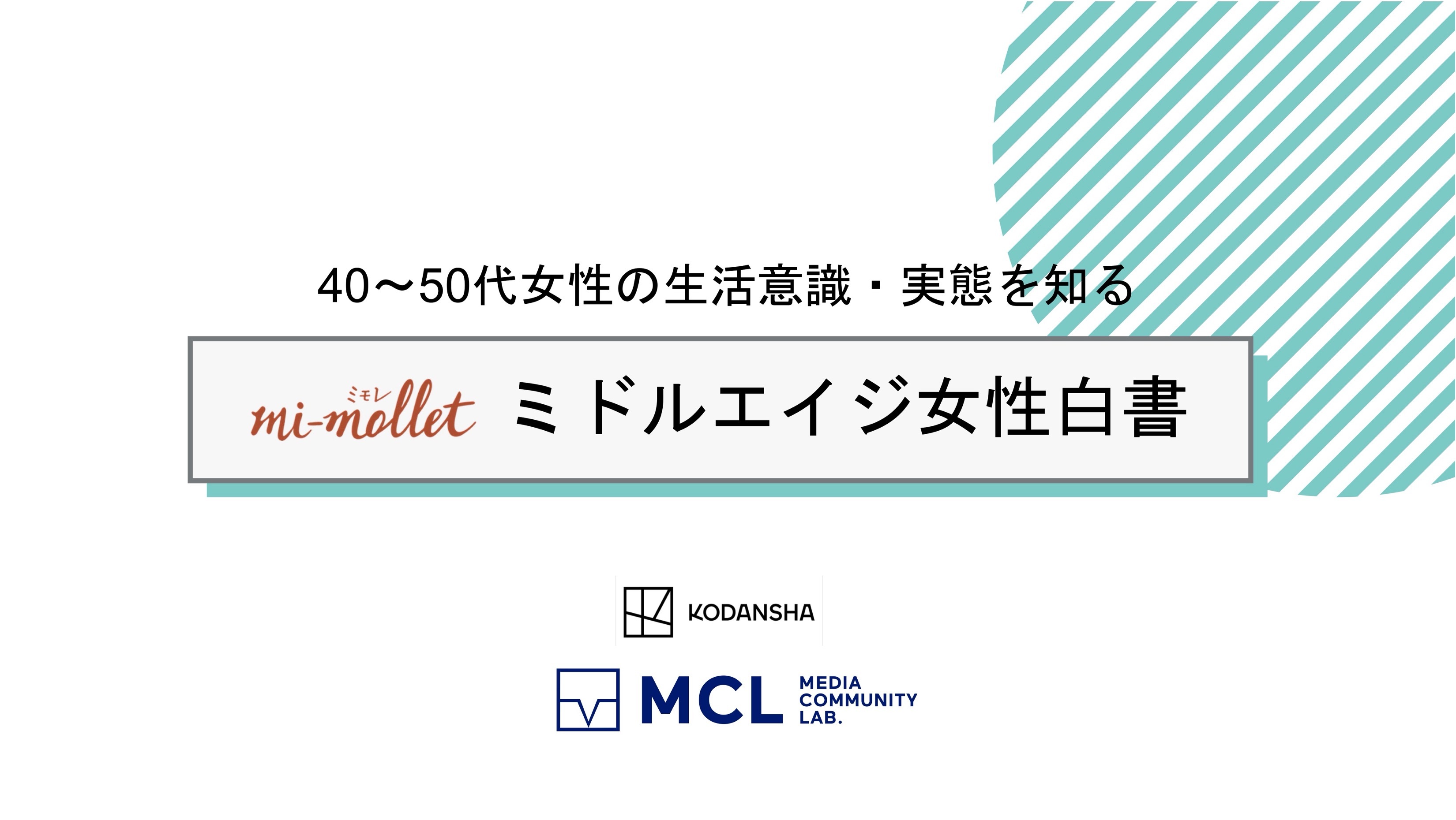 調査レポート「ミドルエイジ女性白書」｜mi-mollet読者から見えた、現代を生きる40〜50代女性のインサイト
