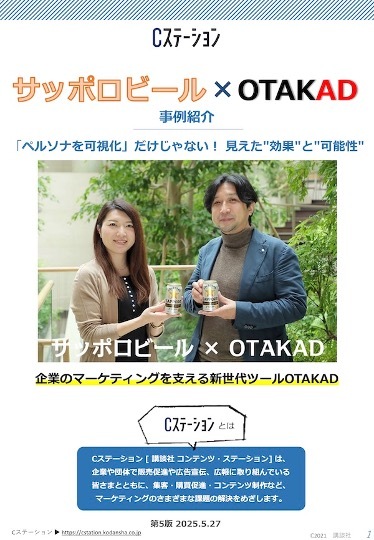 【企業事例】サッポロビール × OTAKAD