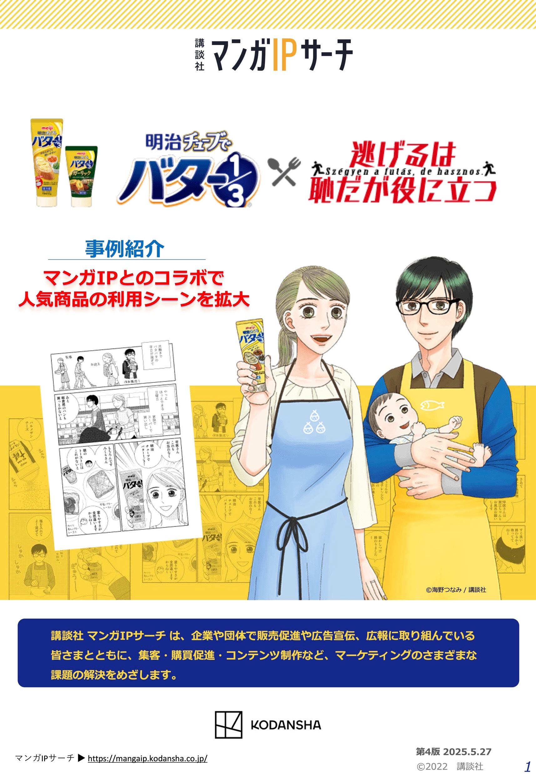 【企業事例】明治 × 逃げるは恥だが役に立つ