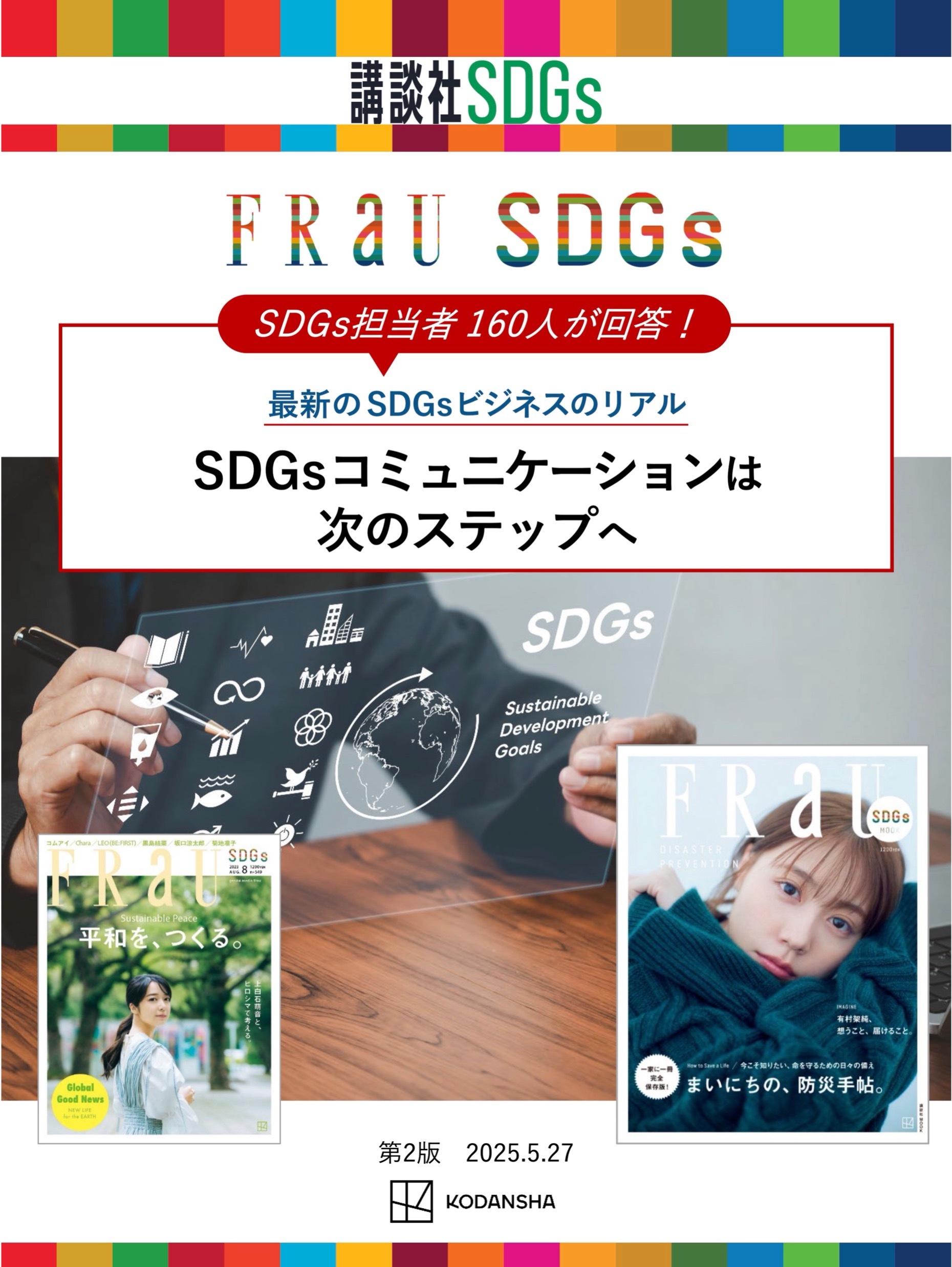 担当者160人が回答！ 最新のSDGsビジネスのリアル ── SDGsコミュニケーションは次のステップへ