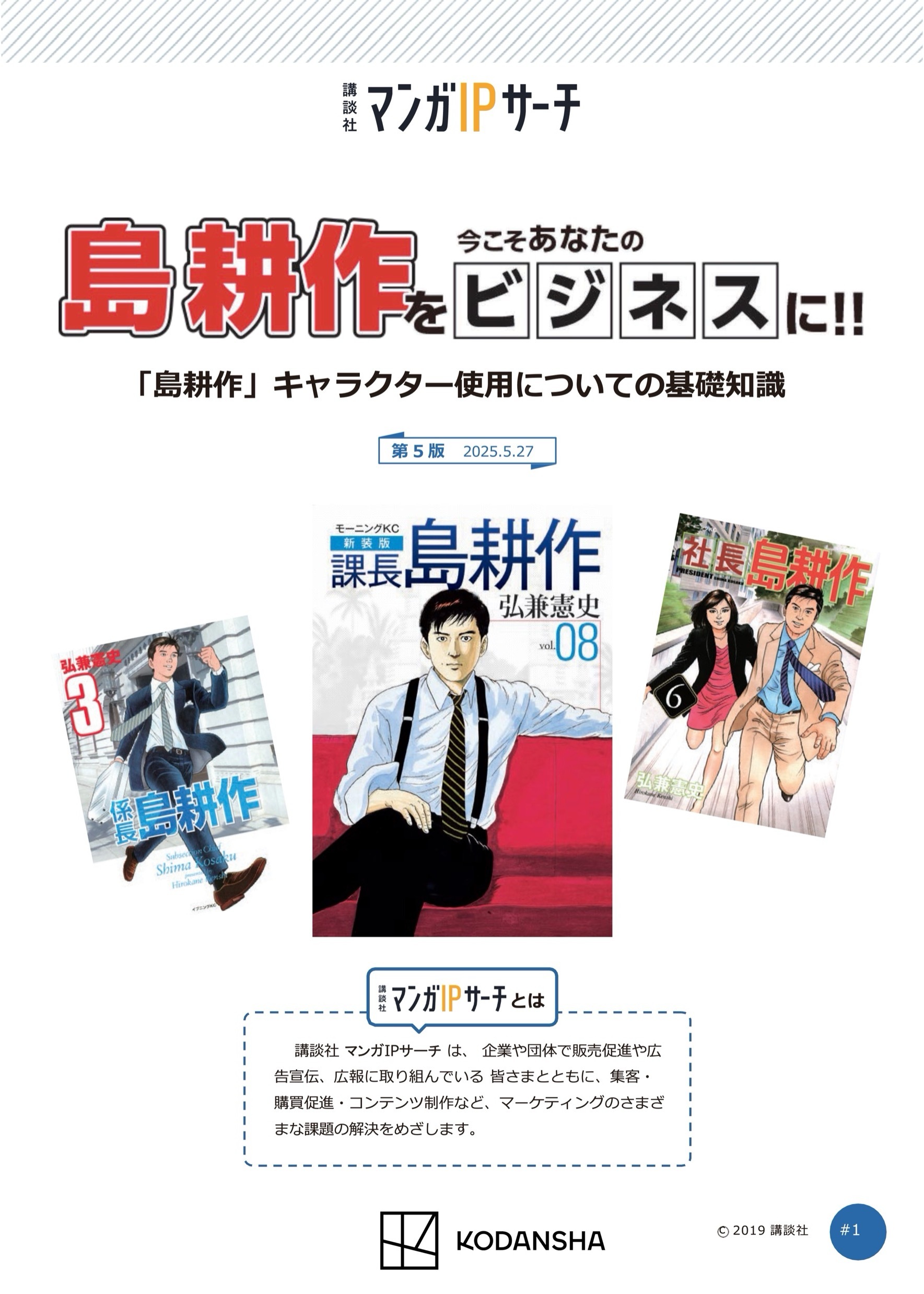 島耕作をビジネスに！　「島耕作」キャラクター使用についての基礎知識