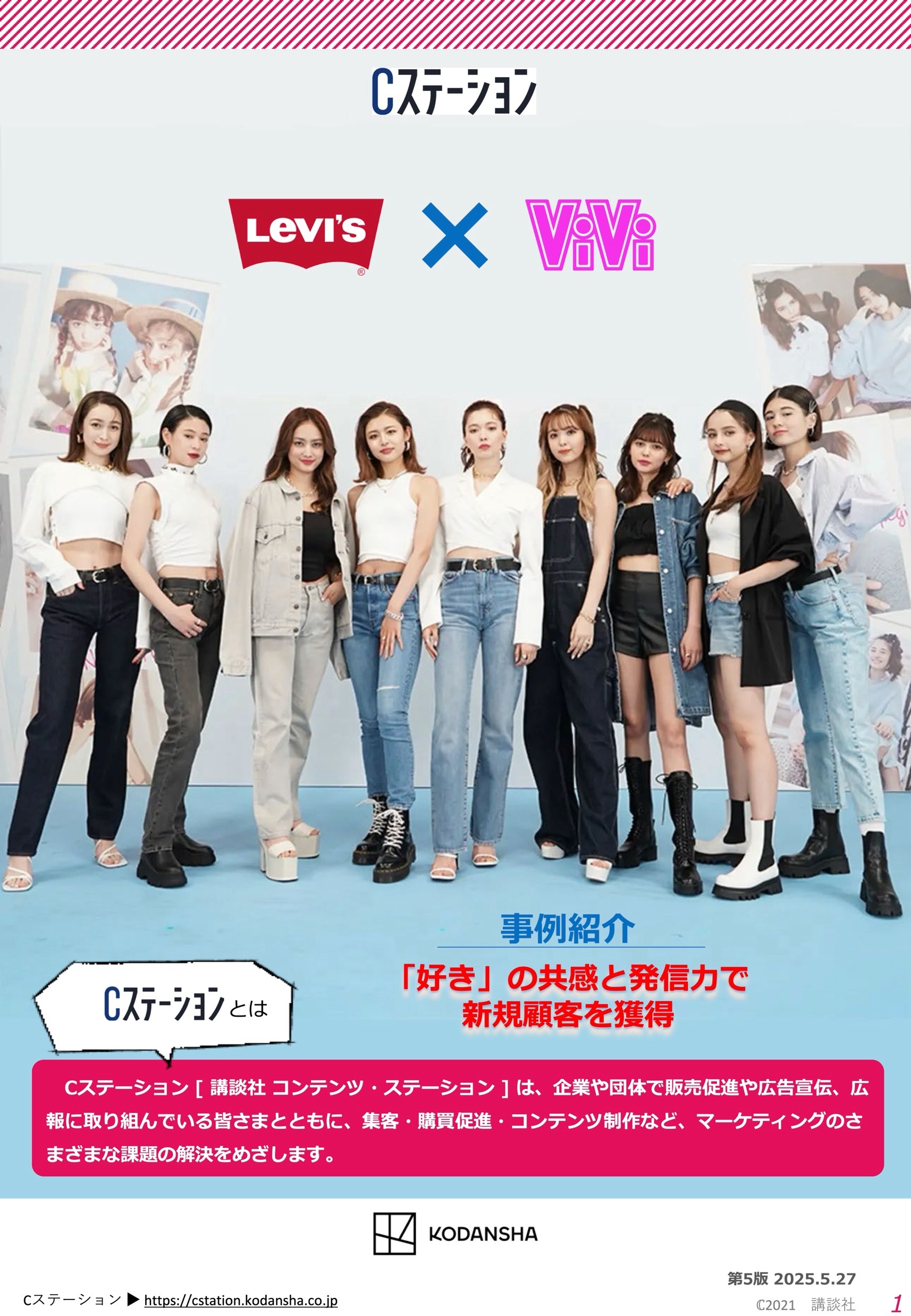 【企業事例】Levi's®︎ × 『ViVi』