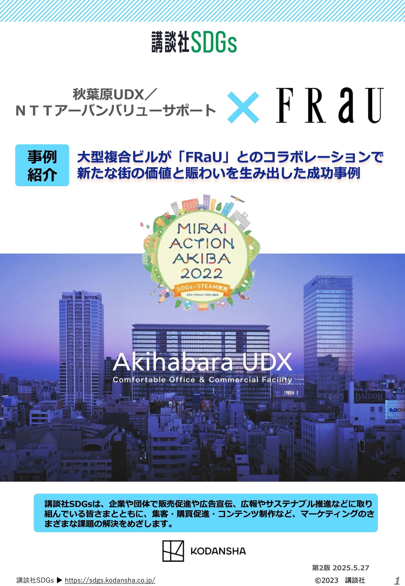 【企業事例】秋葉原UDX／ ＮＴＴアーバンバリューサポート × FRaU