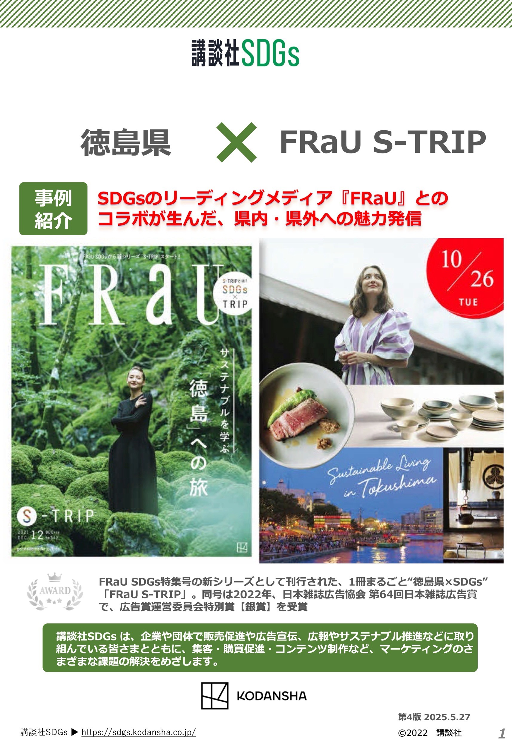【企業事例】徳島県 × FRaU