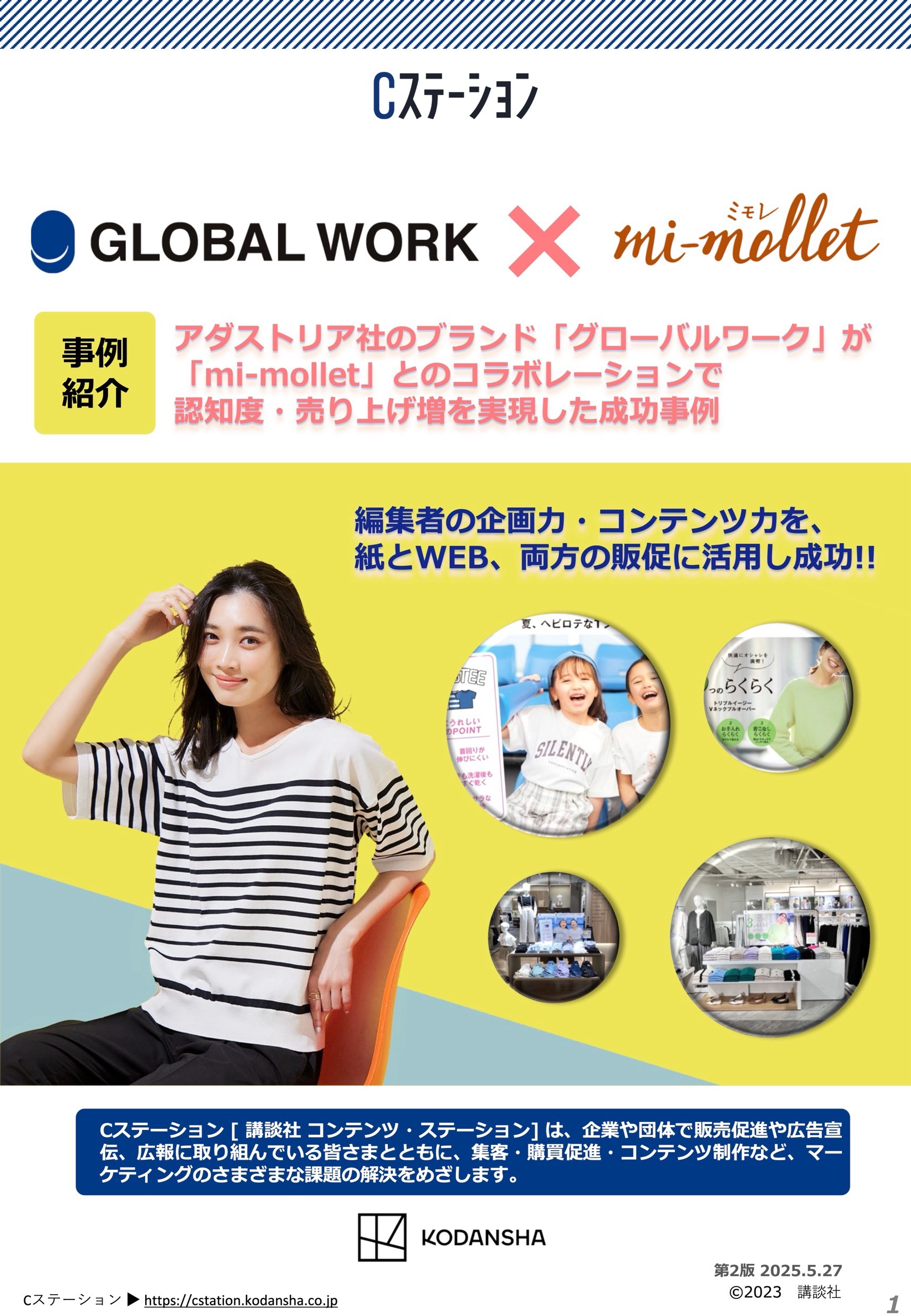【企業事例】GLOBAL WORK × mi-mollet