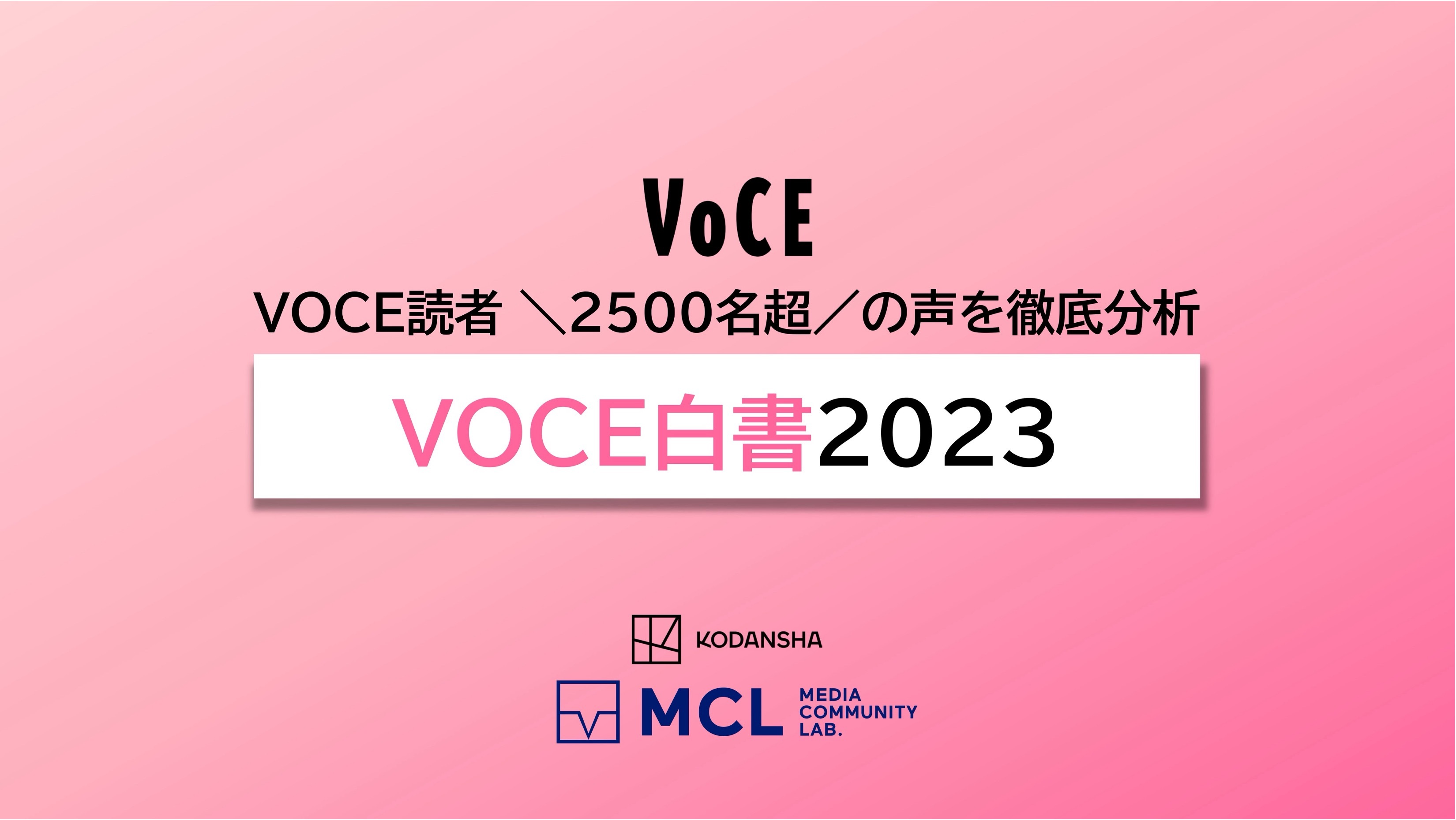 VOCE読者2500名超の声を徹底分析「VOCE白書2023」