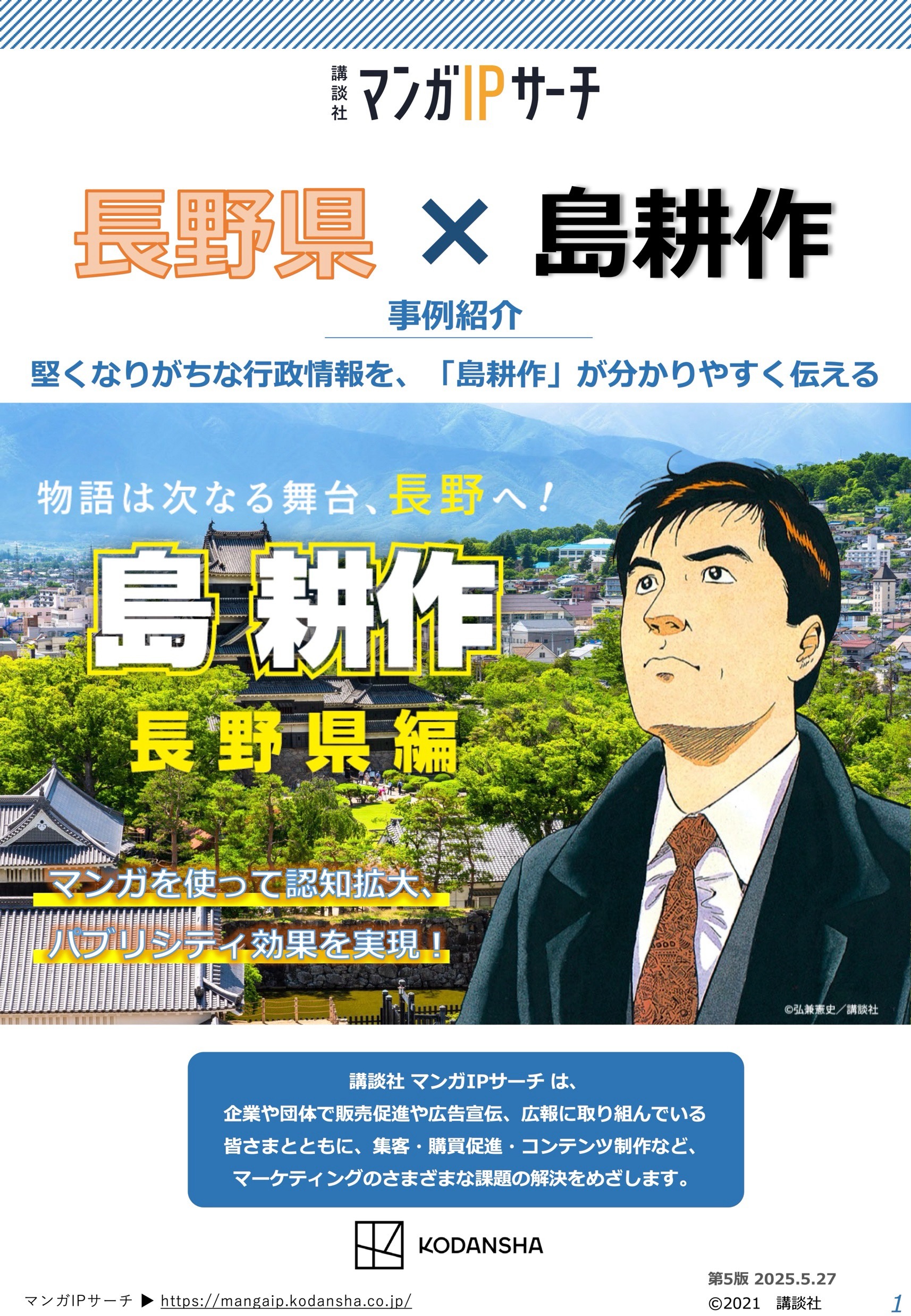 【企業事例】長野県 × 島耕作