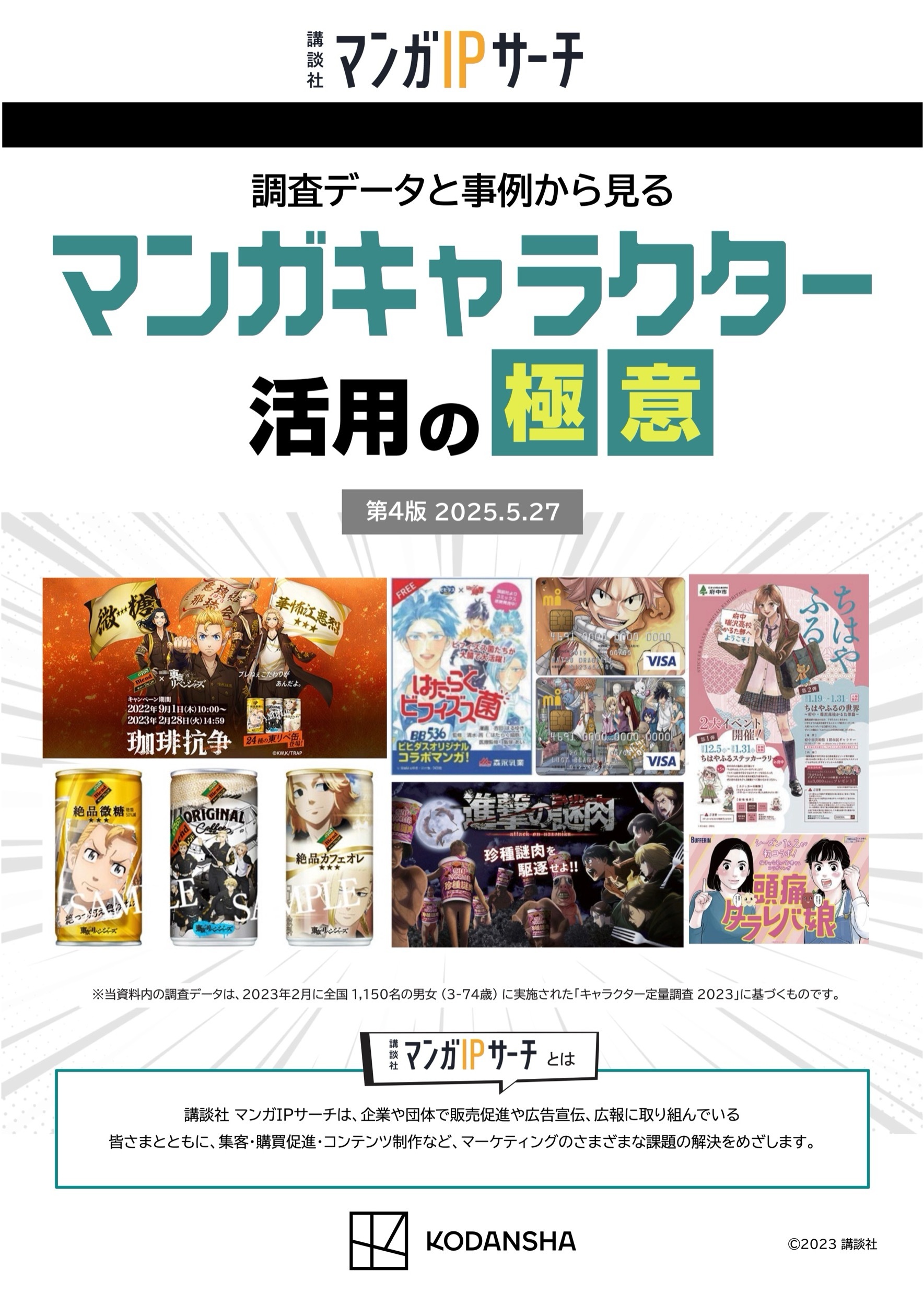 改訂版【調査データと事例から見る】マンガキャラクター活用の極意