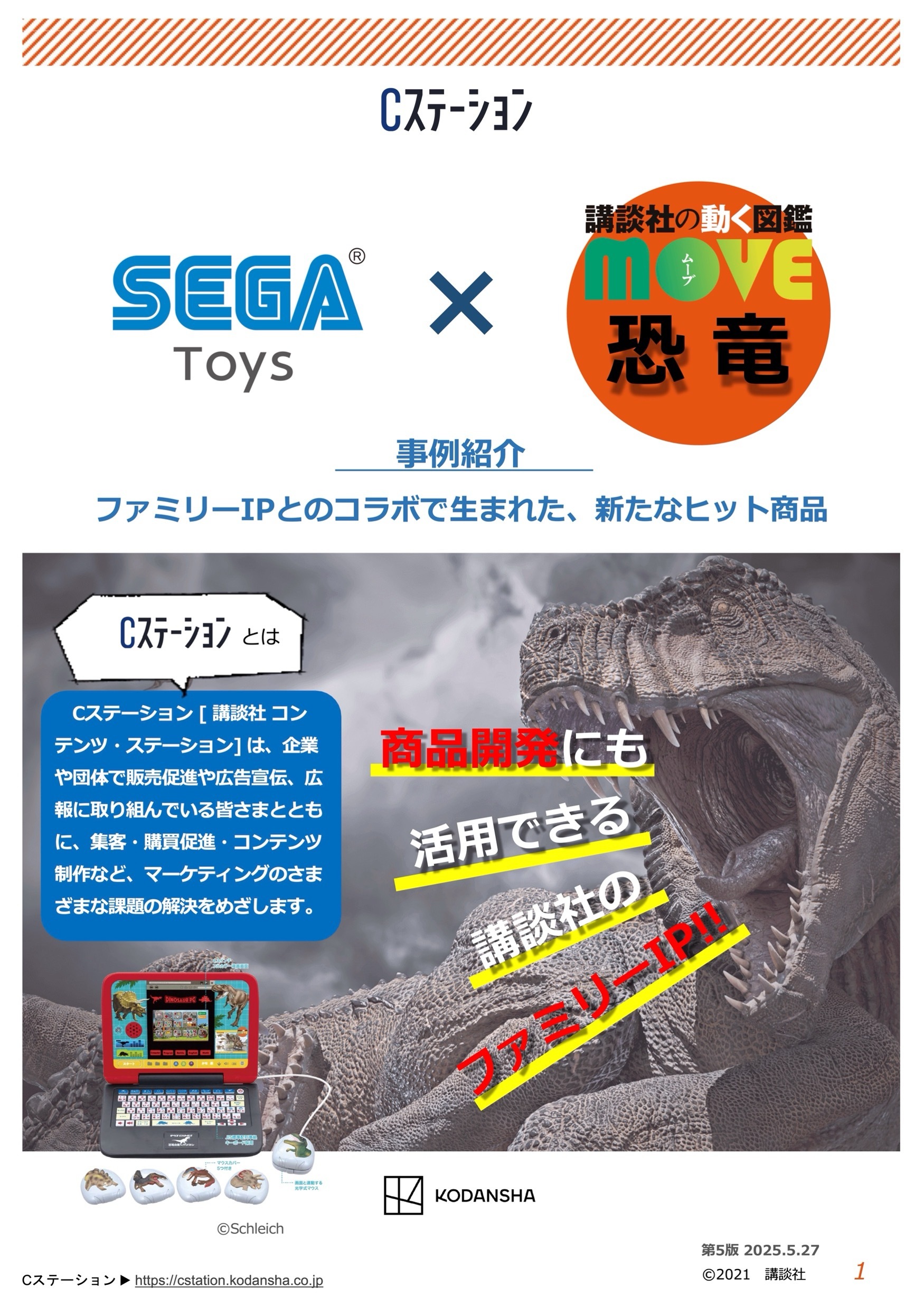 【企業事例】セガトイズ × 講談社の動く図鑑『MOVE』恐竜