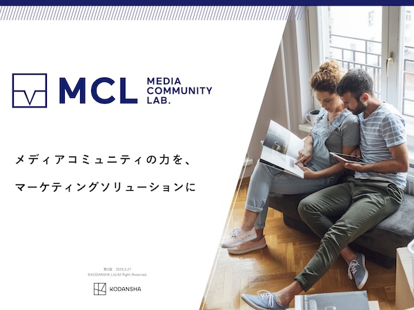 コミュニティの力でマーケティング課題を解決【講談社メディア・コミュニティ・ラボ】