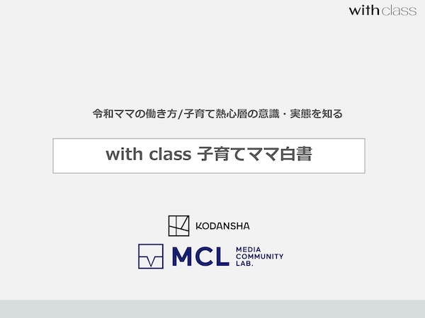 令和ママの働き方/子育て熱心層の意識と実態「with class 子育てママ白書」