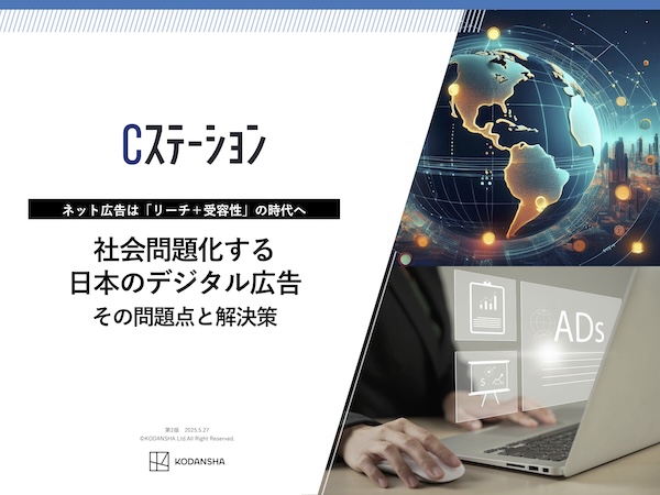社会問題化する日本のデジタル広告　その問題点と解決策