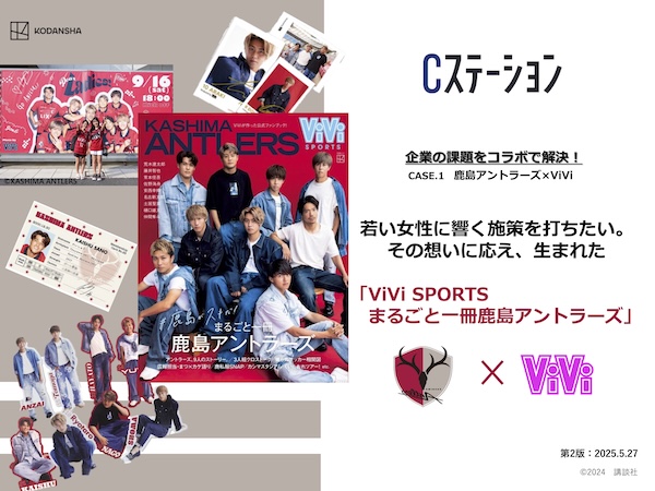 企業の課題をコラボで解決！ CASE.1　鹿島アントラーズ×ViVi