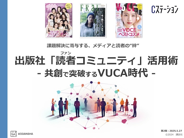 出版社「読者コミュニティ」活用術 ─ 共創で突破するVUCA時代 ─