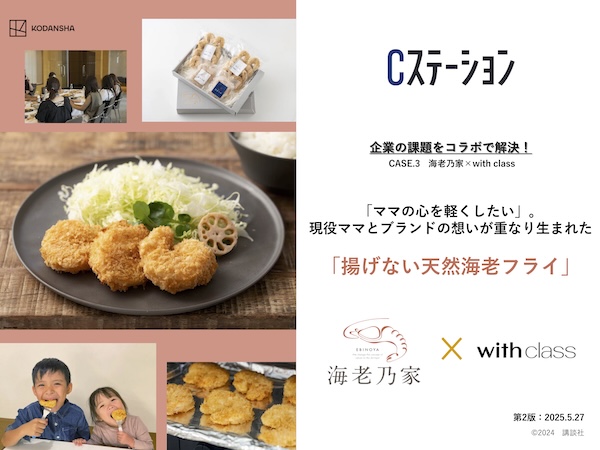 企業の課題をコラボで解決！ CASE.3　海老乃家×with class