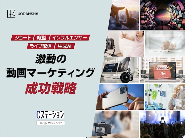 ショート、縦型、ライブ配信etc. 激動の動画マーケティング成功戦略
