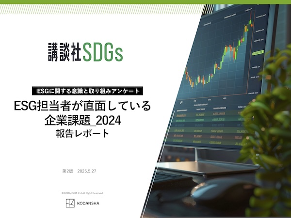 ESG担当者が直面している企業課題2024　報告レポート