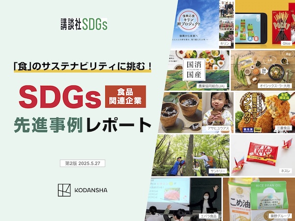「食」のサステナビリティに挑む！　SDGs食品関連企業 先進事例レポート