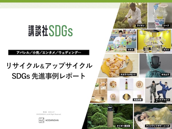 リサイクル＆アップサイクル　SDGs 先進事例レポート