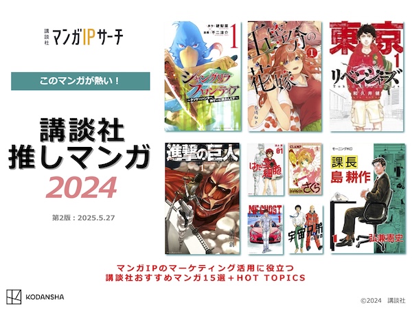 講談社、推しマンガ2024