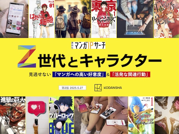 Z世代とキャラクター　見逃せない「マンガへの高い好意度」＆「活発な関連行動」