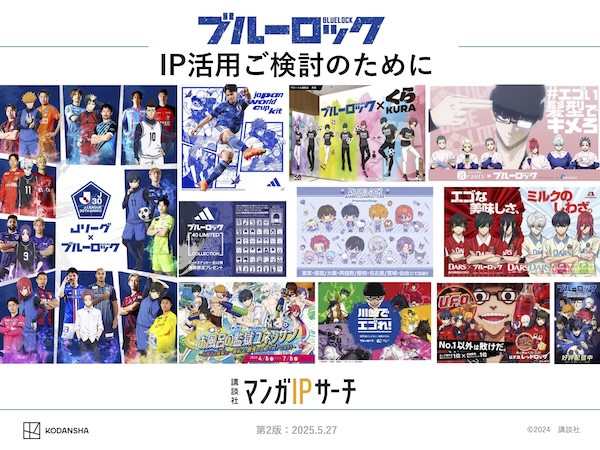 『ブルーロック』IP活用ガイド：話題を呼んだコラボ事例とその影響力