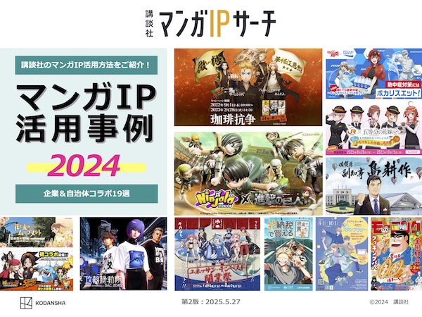 マンガIP活用事例2024　〜企業&自治体事例19選〜