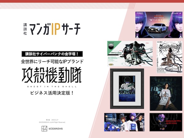 『攻殻機動隊』IP活用ガイド：ファンを惹きつけるブランド戦略の全貌