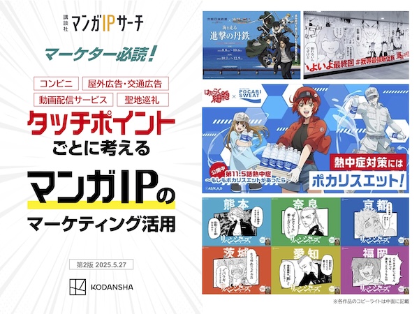 タッチポイントごとに考える　マンガIPのマーケティング活用