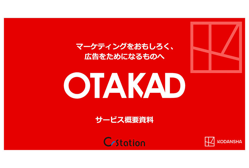 講談社メディアのデータ活用。デジタルマーケティングサービス「OTAKAD」のサムネイル画像