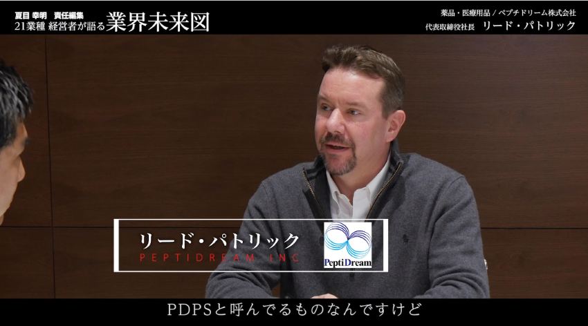 「特殊ペプチド」が人類を変える！│ペプチドリーム　リード・パトリック氏インタビュー