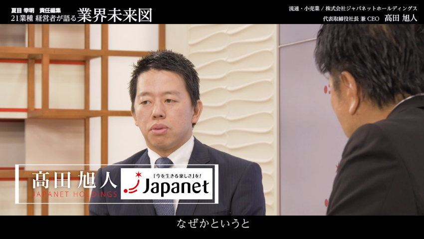 過去最高益へつながる「厳選集中」│ジャパネットホールディングス 髙田旭人氏インタビュー
