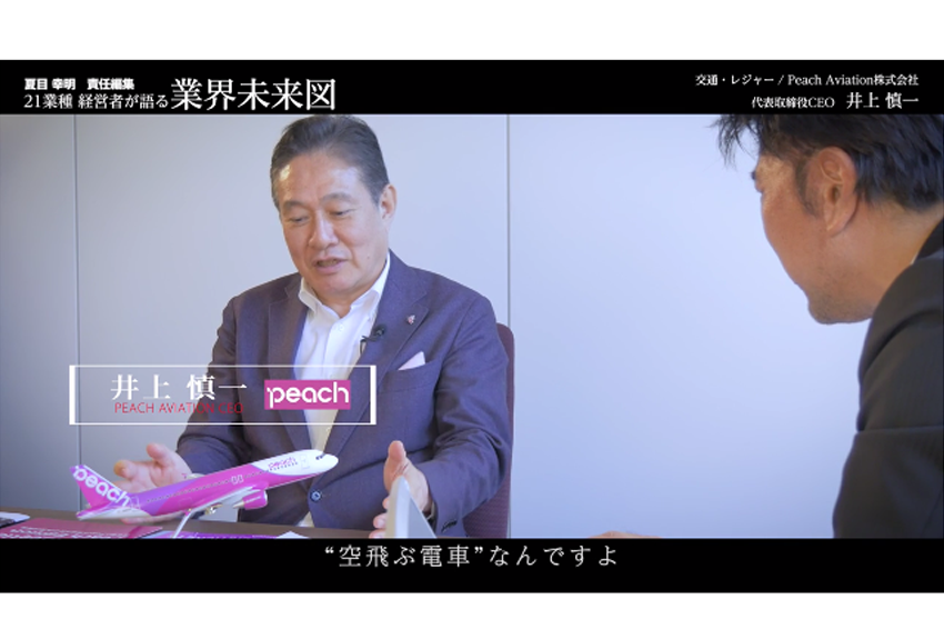 Peach流「新たな顧客の創りかた」がアジアの空を変える│Peach Aviation社長インタビュー（前編）