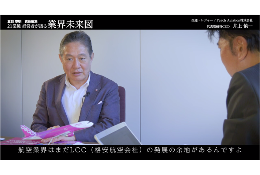顧客リクエストは「機内でつけまを売れ」！？│Peach Aviation社長インタビュー（後編）　