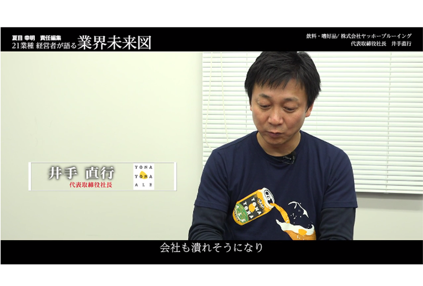 ヤッホーブルーイングの「チームビルディング」が飲料業界を変える│ヤッホーブルーイング社長インタビュー　（前編）