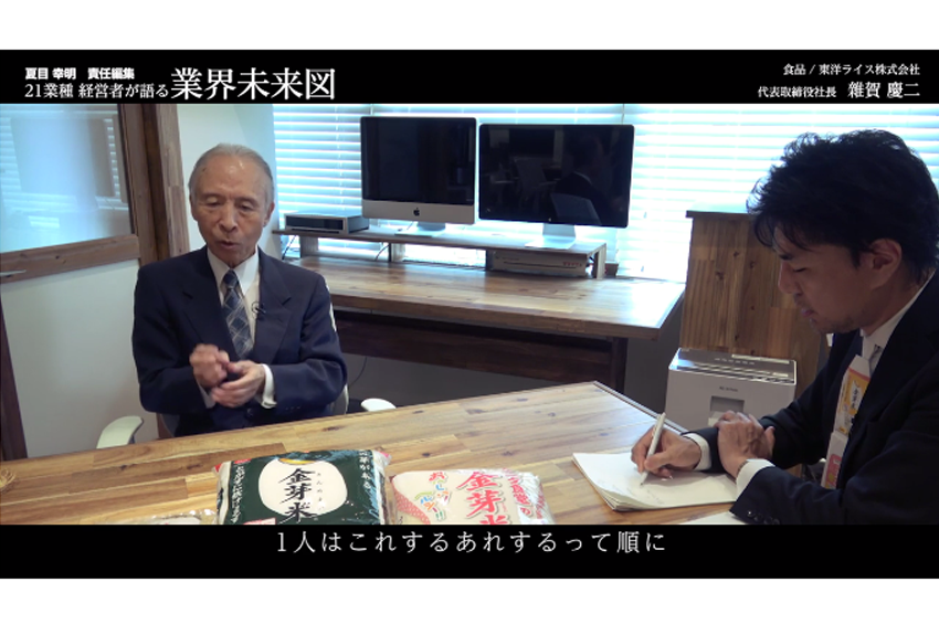 国の政策のゆがみを正すのは民間だ│東洋ライス社長インタビュー（後編）