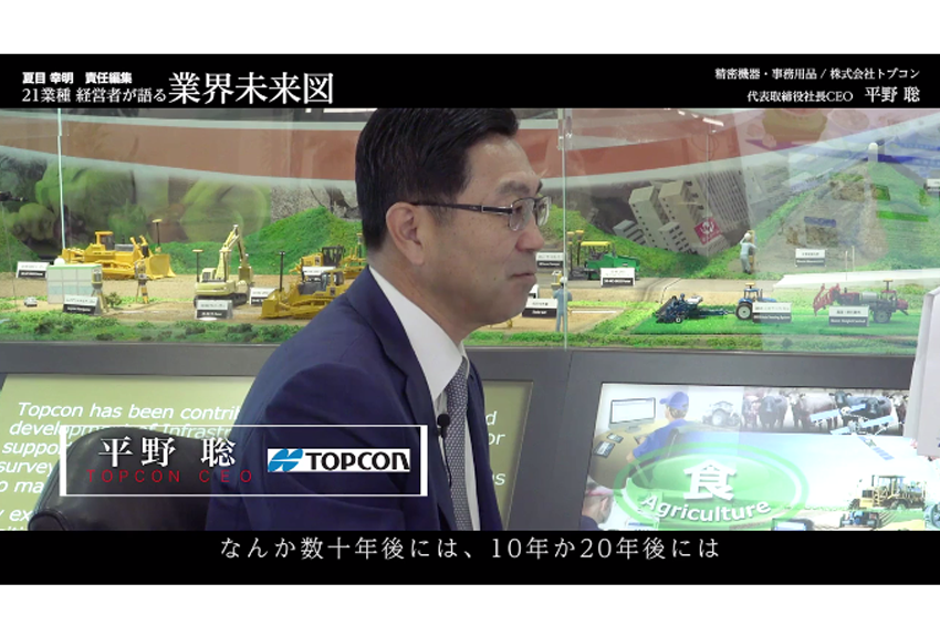 農業も、建設業も、結局は「工場」だった!?│トプコン社長インタビュー（前編）