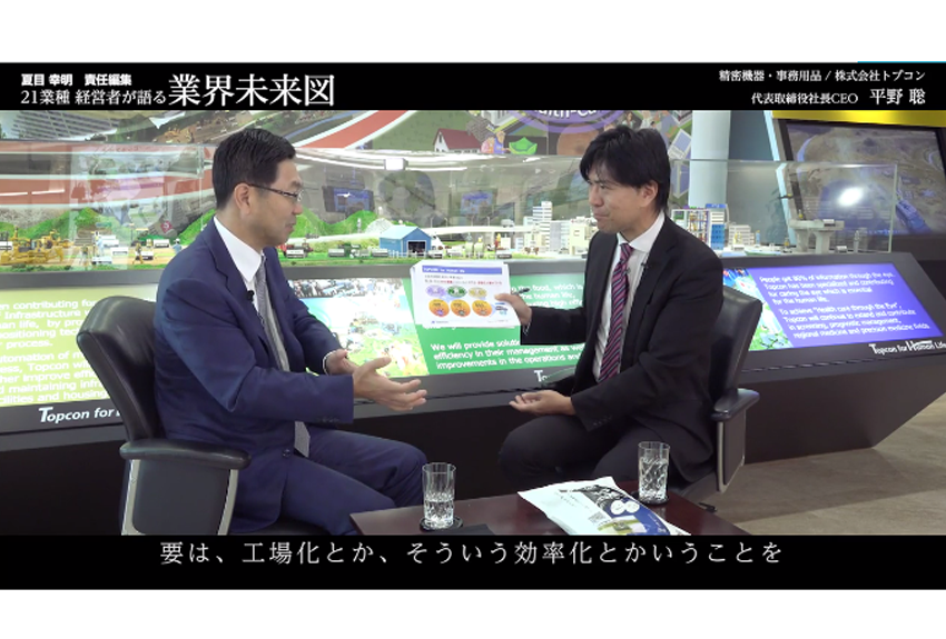 「おもしろいじゃん」で始まった次第です。│トプコン社長インタビュー（後編）