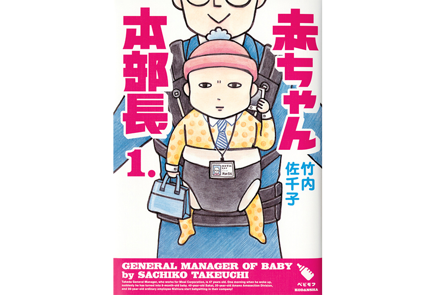 オジさまたちが大注目！　前代未聞の社内育児、スタート！？
