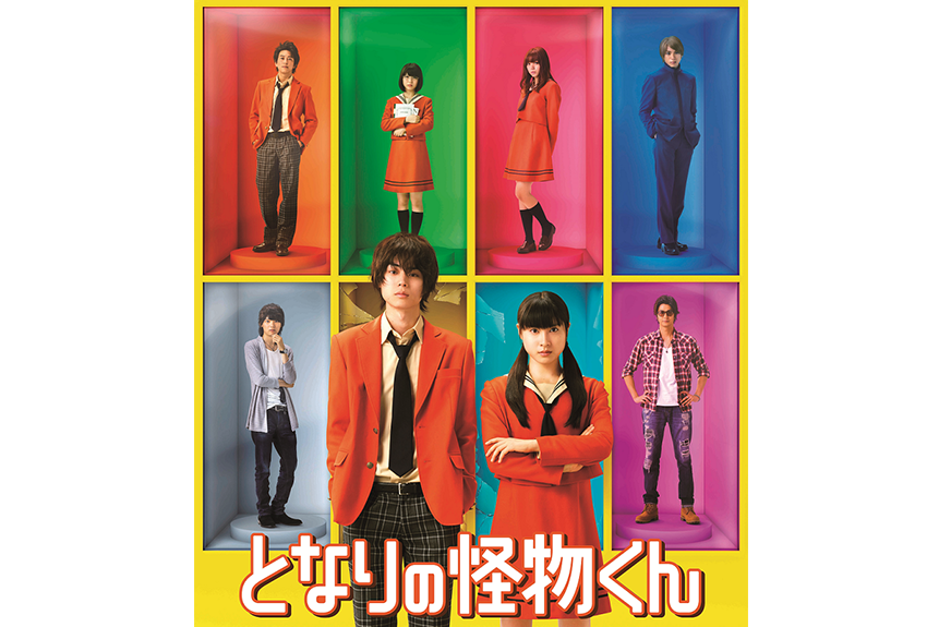 実写映画『となりの怪物くん』4月27日(金)全国ロードショー