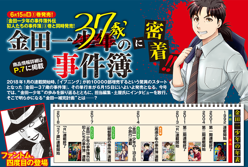 担当編集に聞く！　『金田一37歳の事件簿』制作秘話
