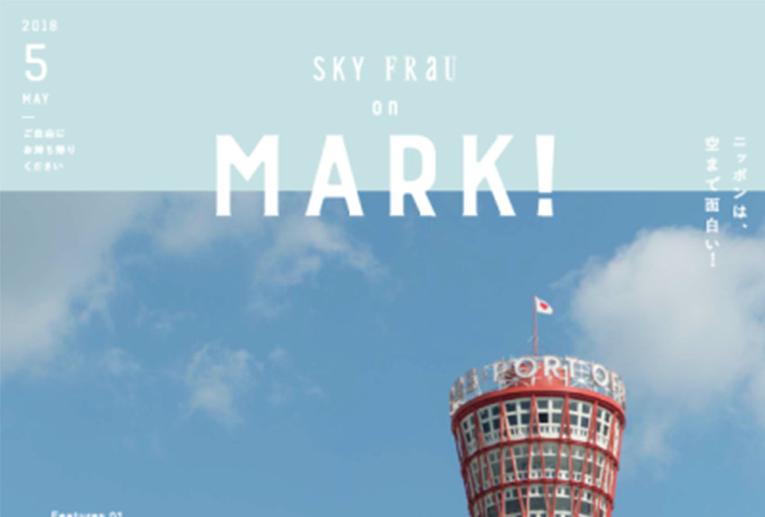 空飛ぶFRaU 「SKY FRaU on MARK!」刊行決定