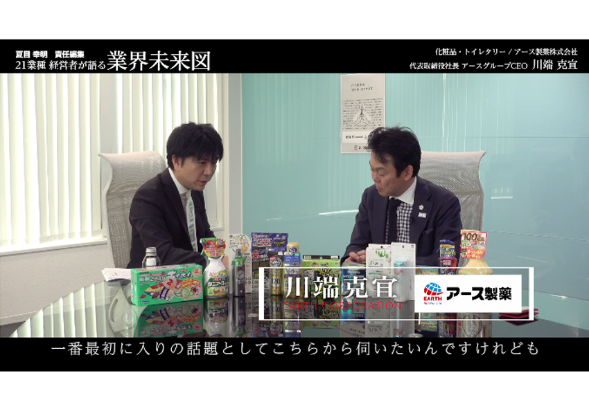 ホームランより送りバント!?アース製薬の「売り上げ倍増法」がすごい！│アース製薬社長インタビュー　（前編）