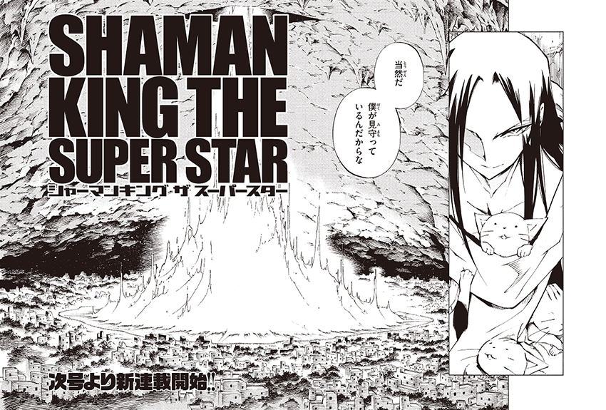 あの『ＳＨＡＭＡＮ ＫＩＮＧ』が 、新章連載をスタート！